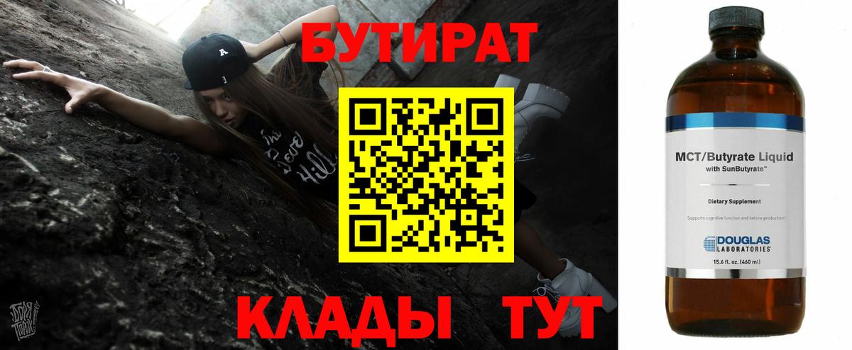 БУТИРАТ 1.4BDO  Вход с VPN  Полевской 