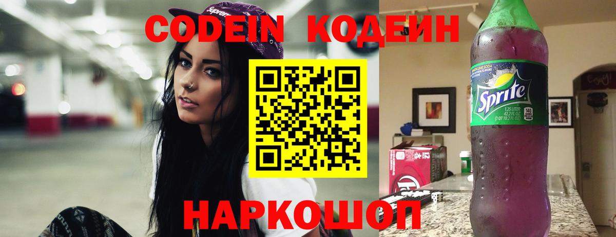 Кодеиновый сироп Lean Purple Drank Полевской